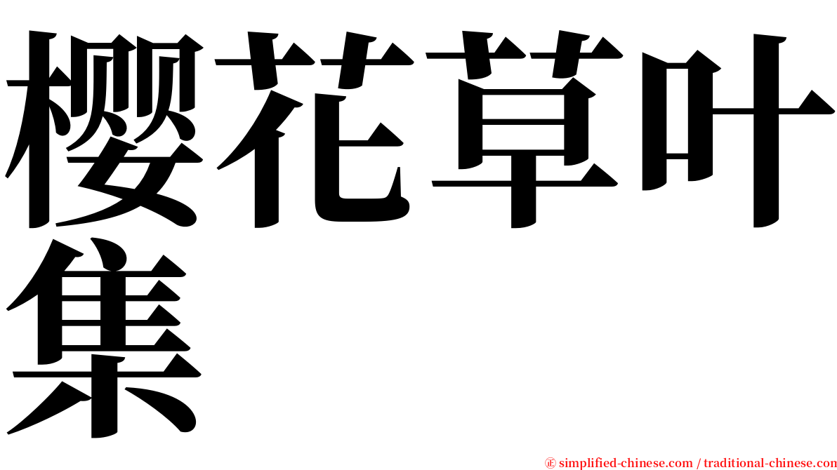 樱花草叶集 serif font