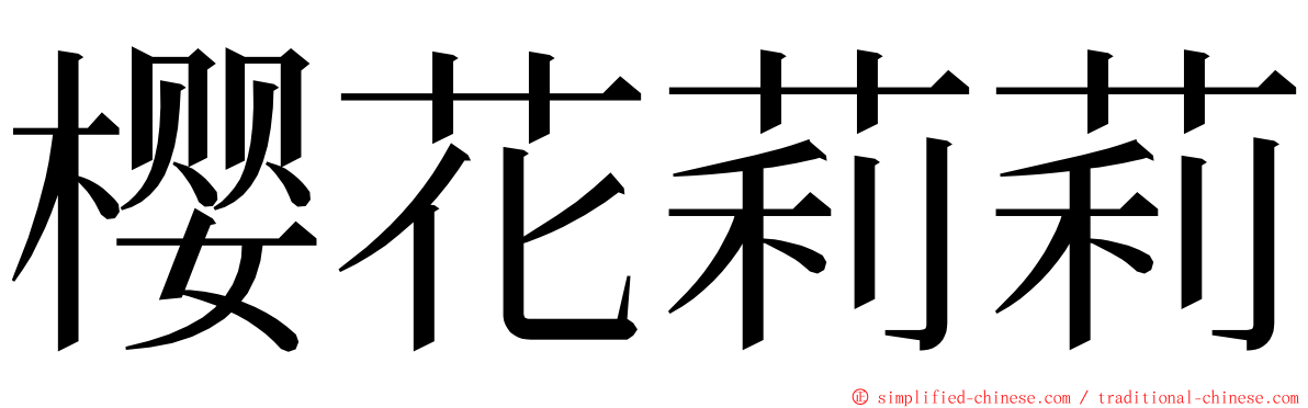 樱花莉莉 ming font