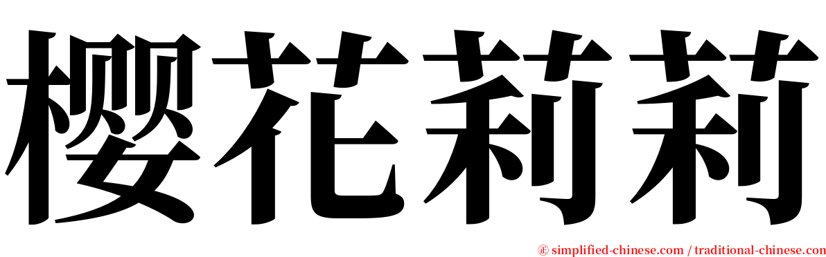 樱花莉莉 serif font