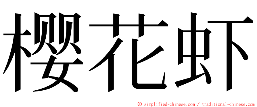 樱花虾 ming font