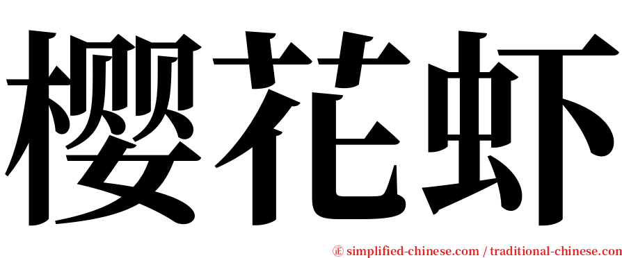 樱花虾 serif font