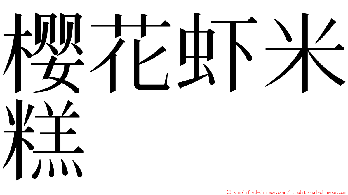 樱花虾米糕 ming font