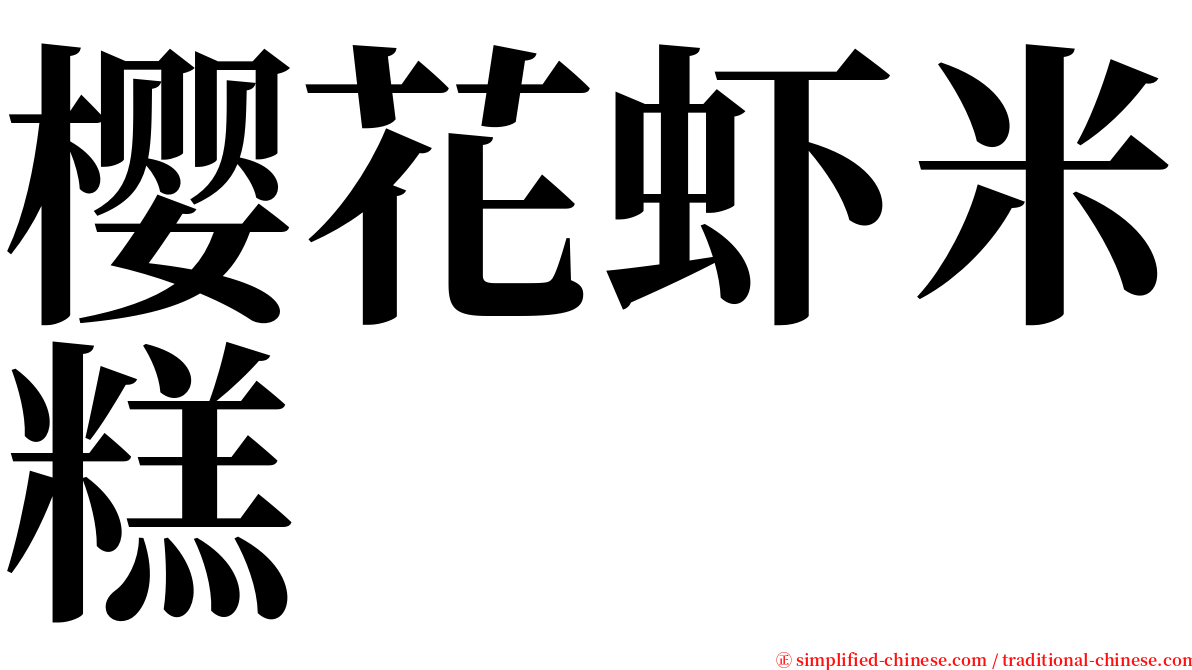 樱花虾米糕 serif font