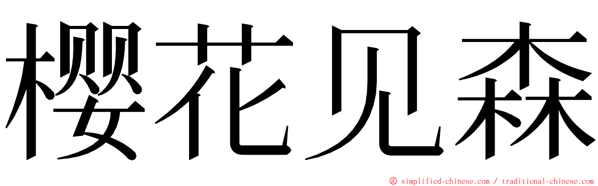 樱花见森 ming font