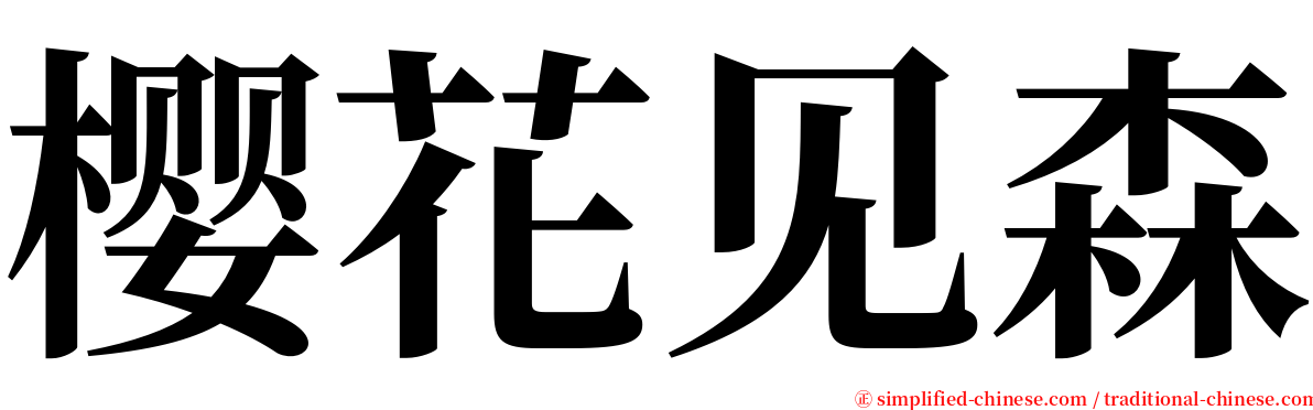 樱花见森 serif font