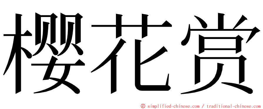 樱花赏 ming font