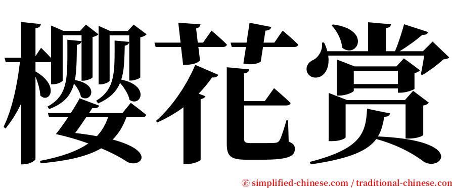 樱花赏 serif font