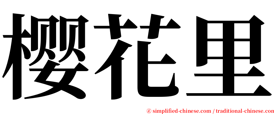 樱花里 serif font