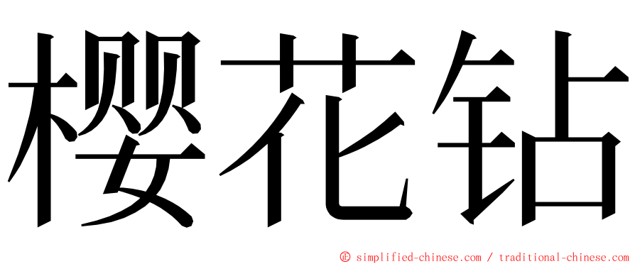 樱花钻 ming font