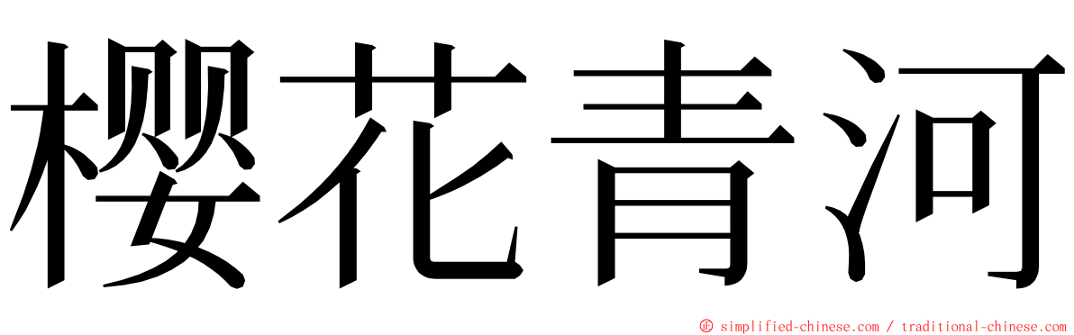 樱花青河 ming font