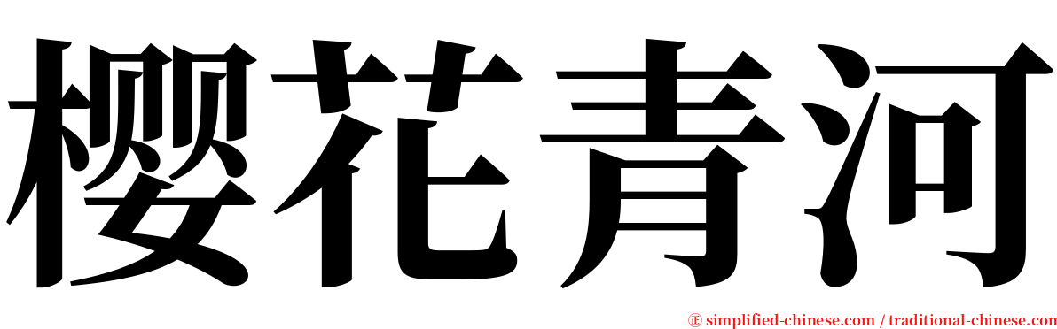 樱花青河 serif font