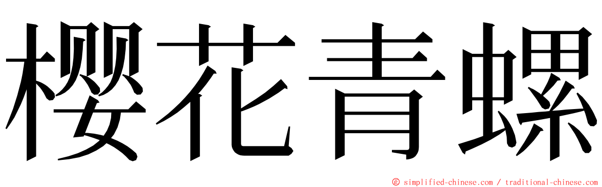 樱花青螺 ming font