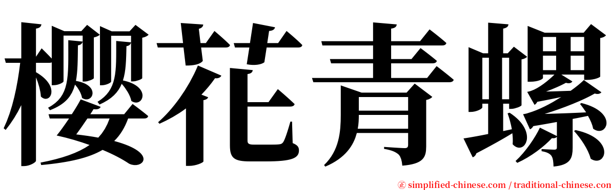 樱花青螺 serif font