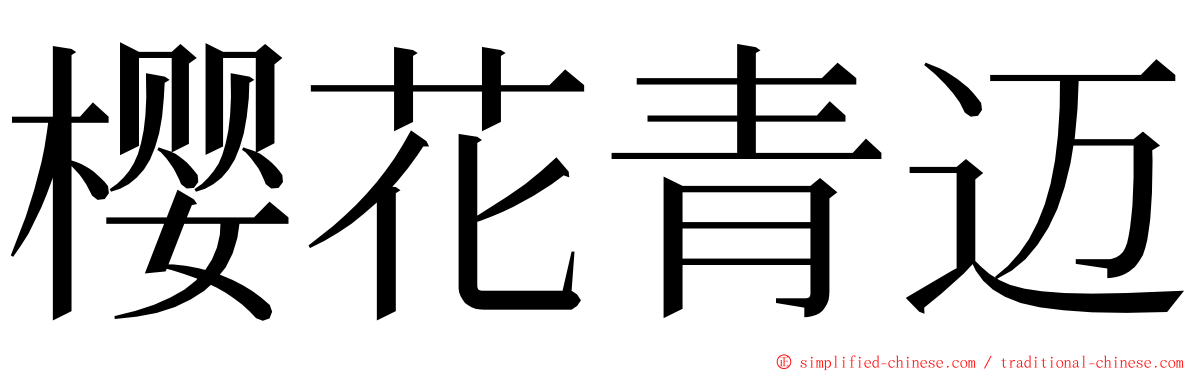 樱花青迈 ming font