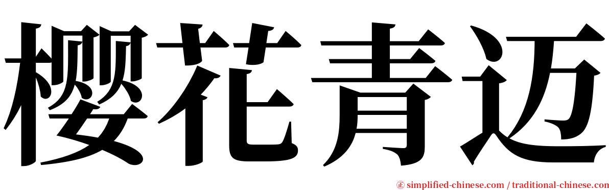 樱花青迈 serif font