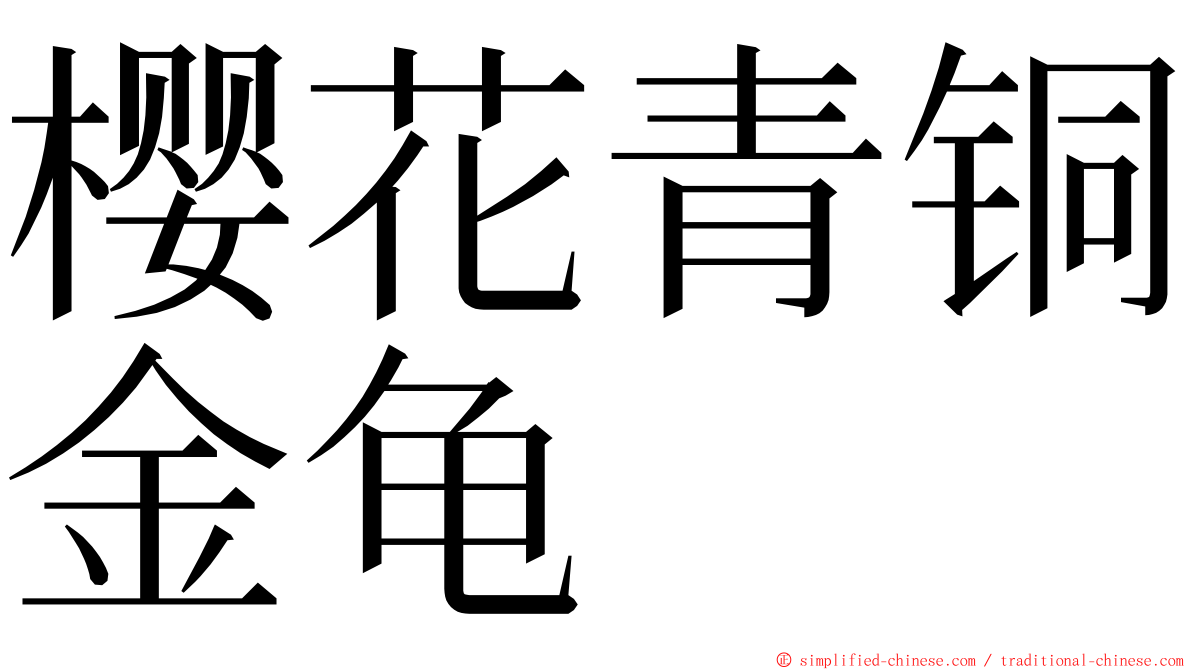 樱花青铜金龟 ming font