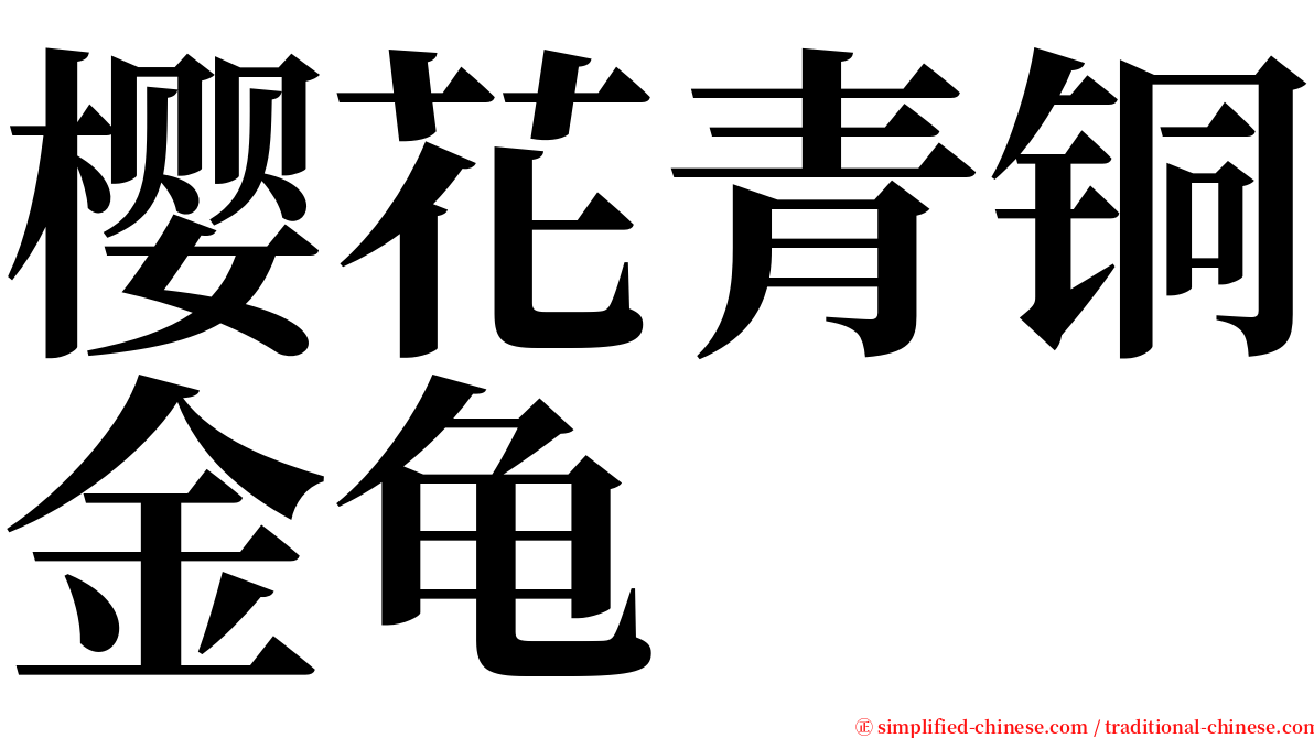 樱花青铜金龟 serif font