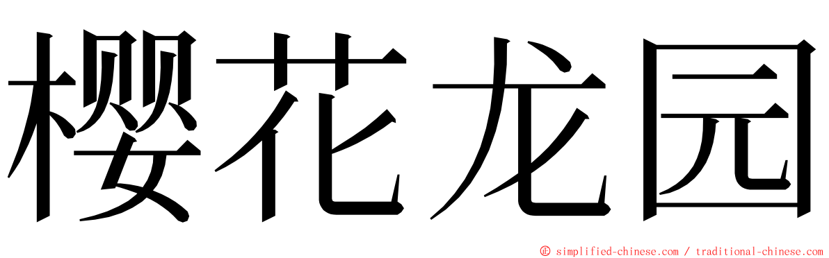 樱花龙园 ming font