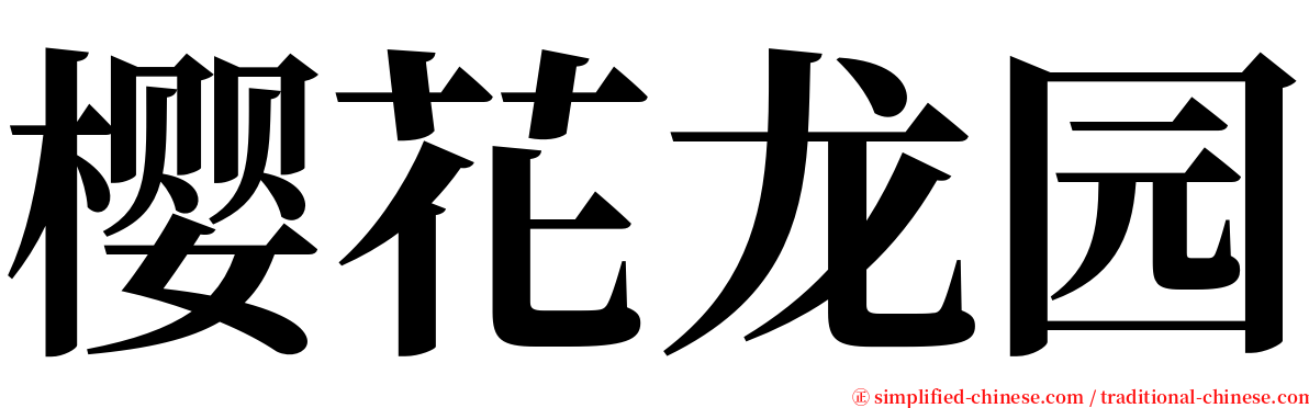 樱花龙园 serif font