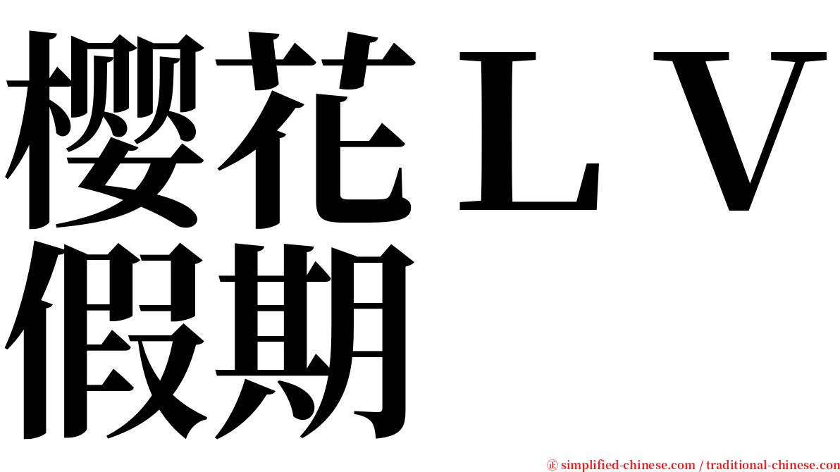 樱花ＬＶ假期 serif font