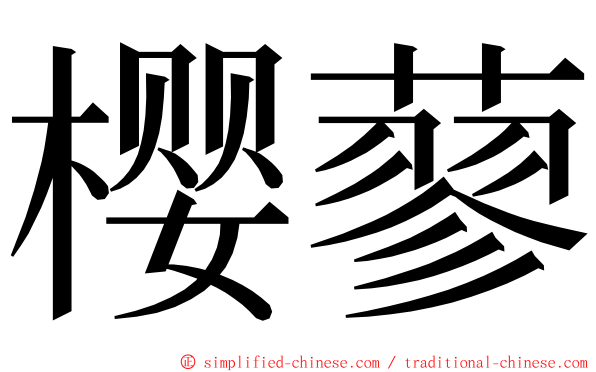 樱蓼 ming font