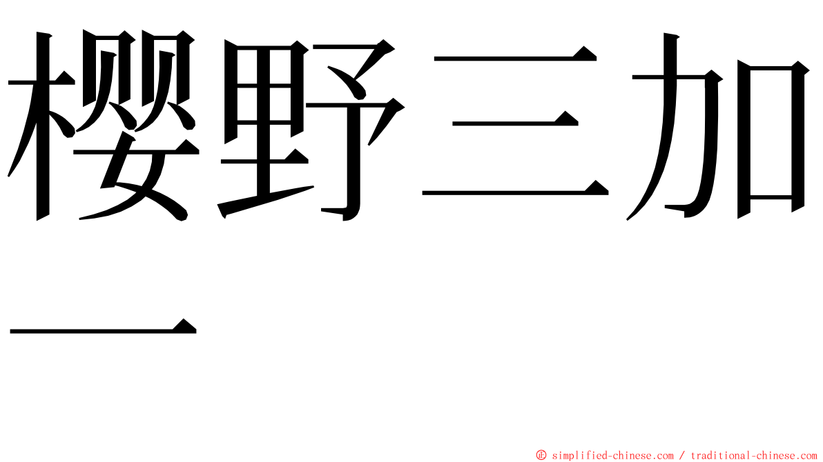 樱野三加一 ming font