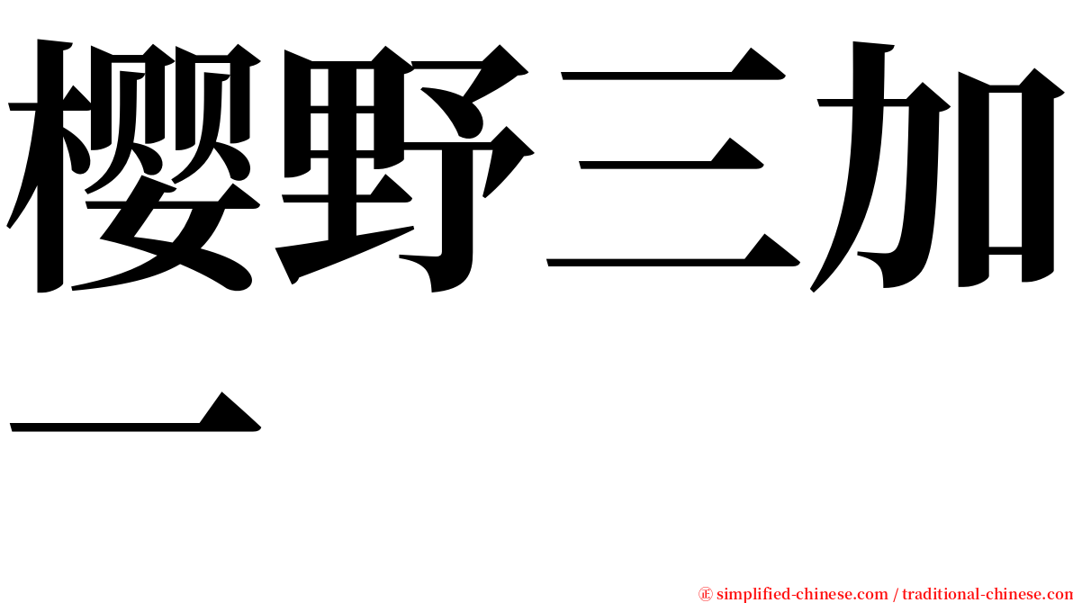 樱野三加一 serif font