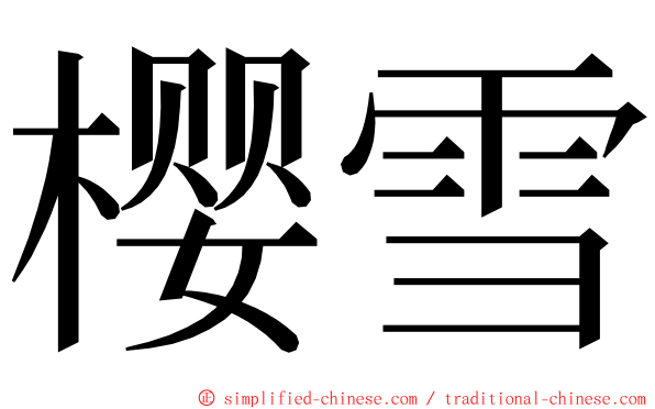 樱雪 ming font