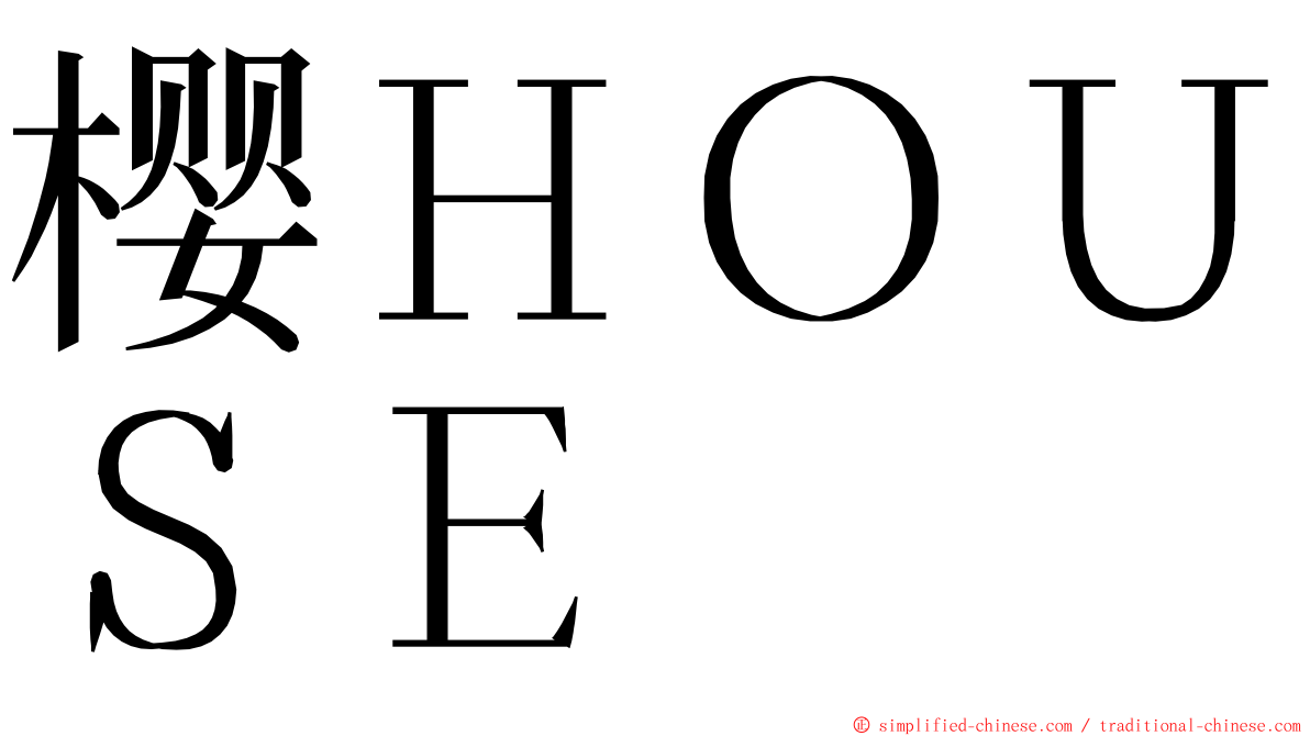 樱ＨＯＵＳＥ ming font