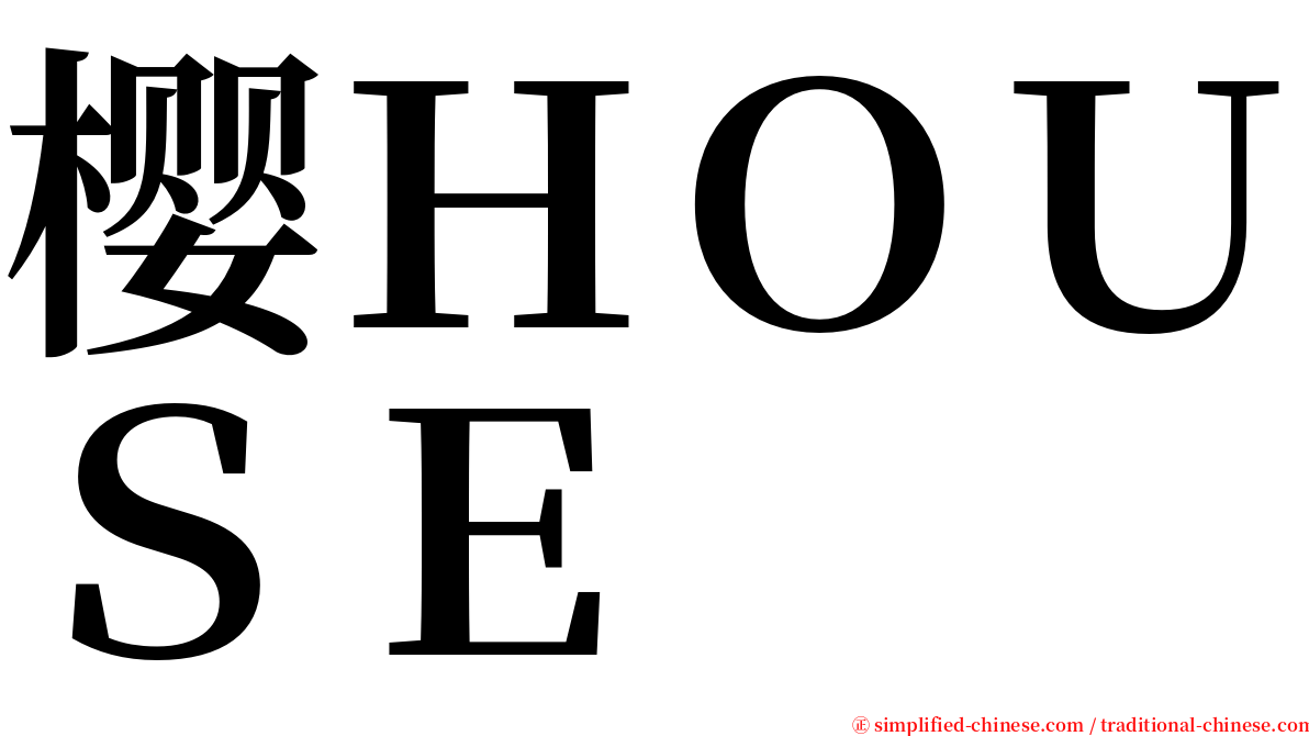 樱ＨＯＵＳＥ serif font