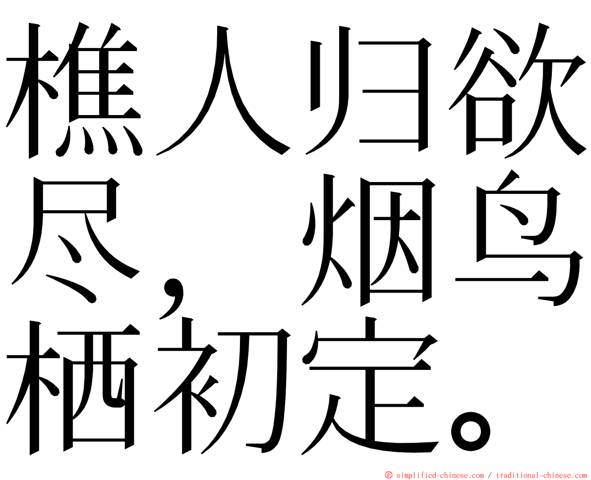 樵人归欲尽，烟鸟栖初定。 ming font