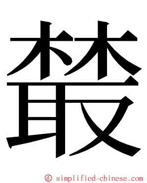 樷 ming font