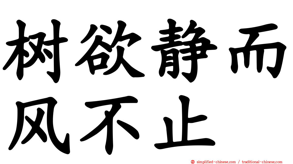树欲静而风不止