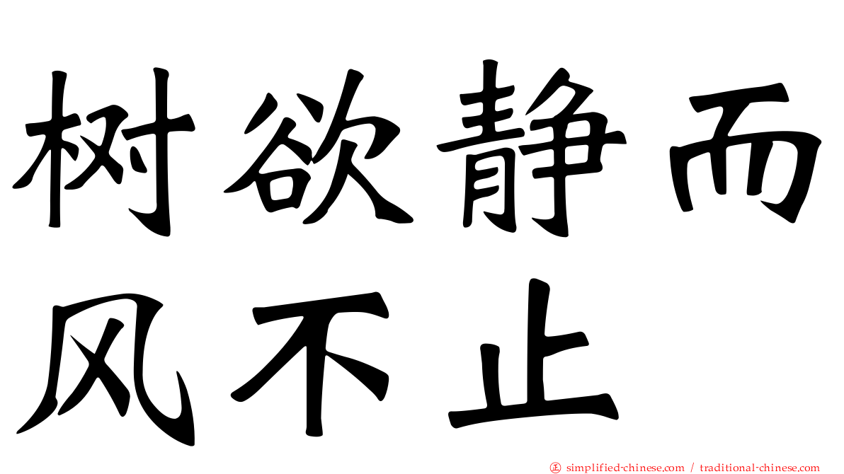树欲静而风不止
