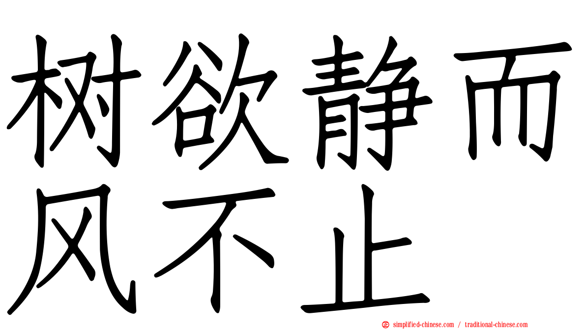 树欲静而风不止