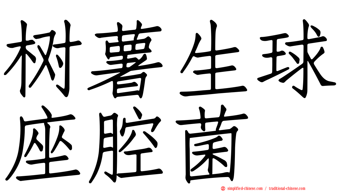 树薯生球座腔菌