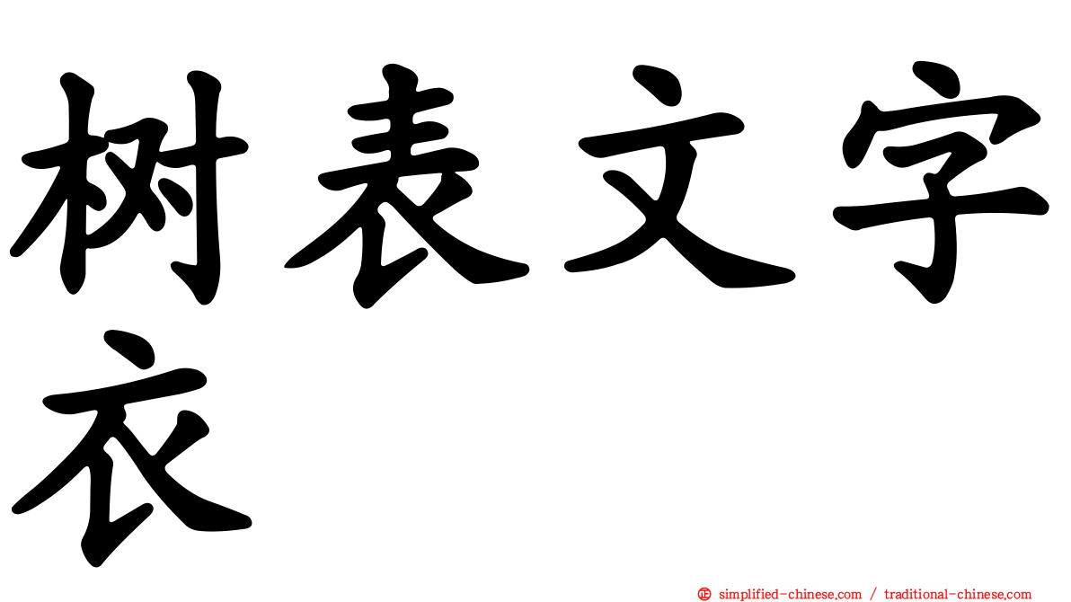 树表文字衣