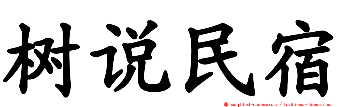 树说民宿