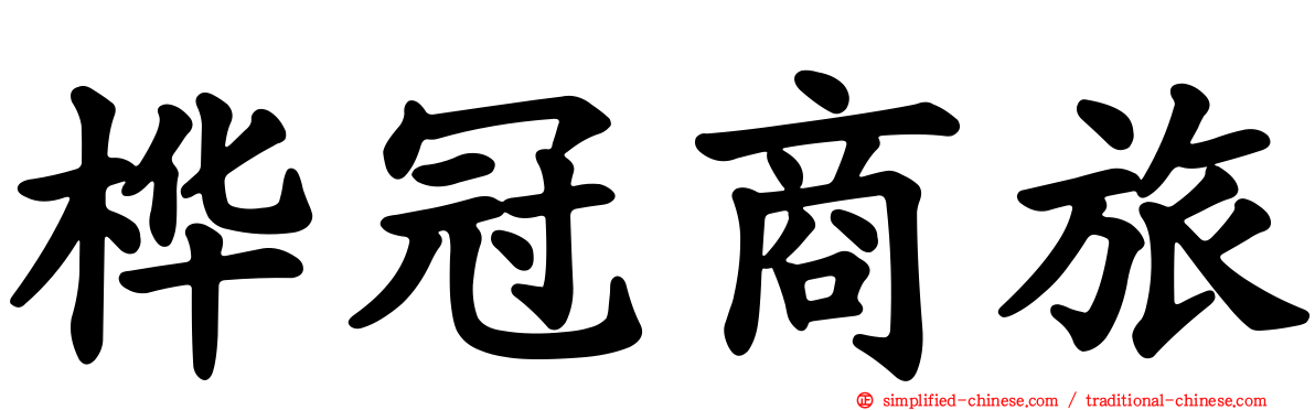 桦冠商旅
