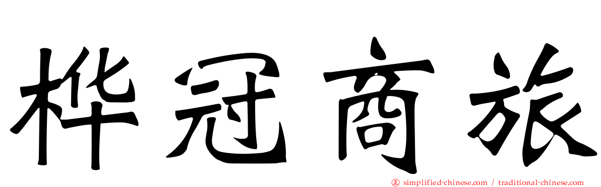 桦冠商旅