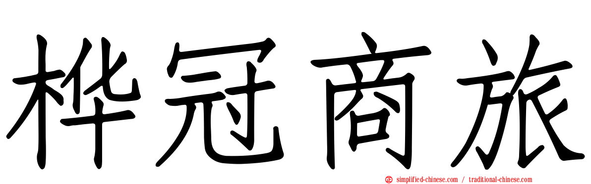 桦冠商旅