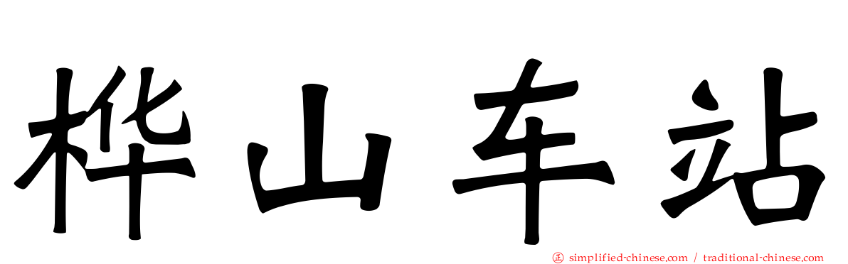 桦山车站