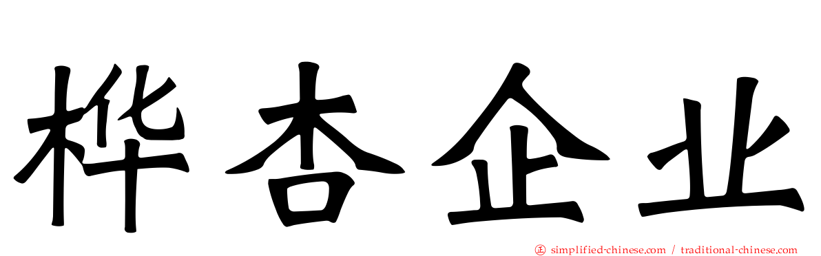 桦杏企业