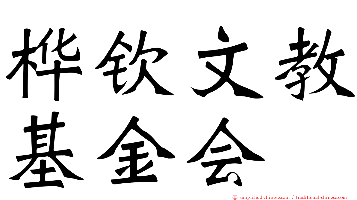 桦钦文教基金会