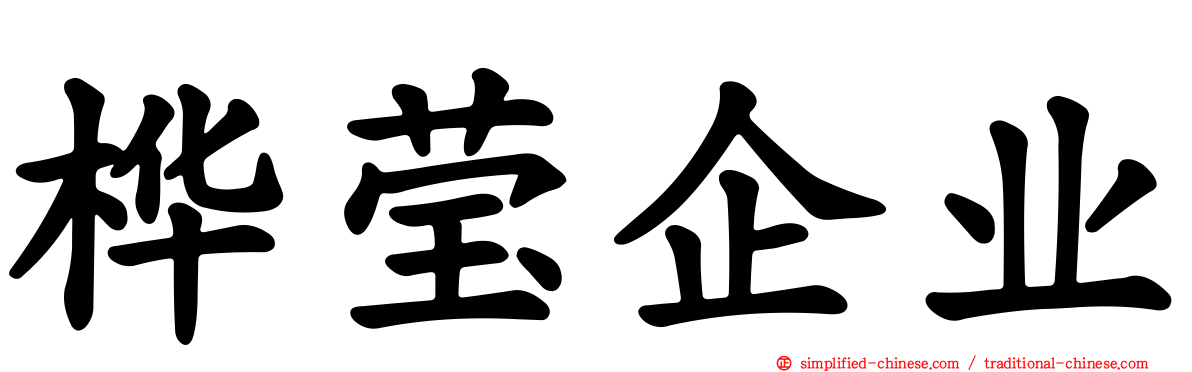 桦莹企业