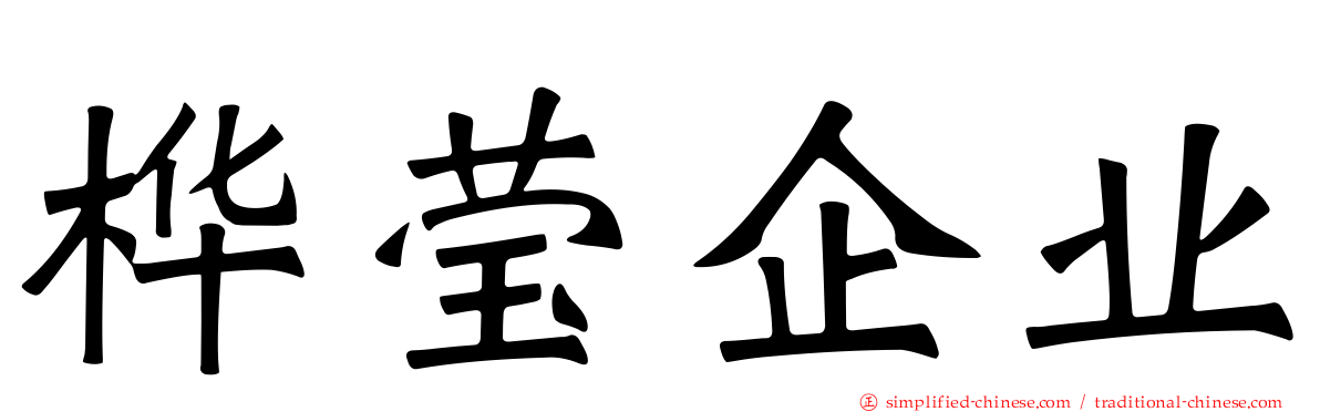 桦莹企业