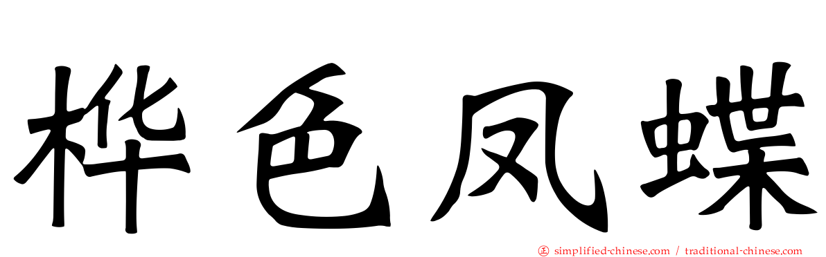 桦色凤蝶