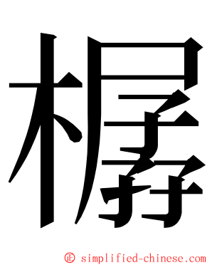 樼 ming font