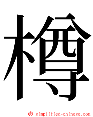 樽 ming font