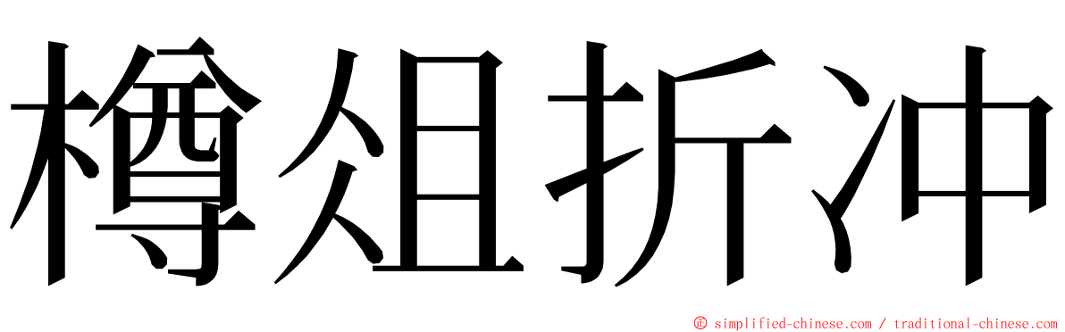 樽俎折冲 ming font